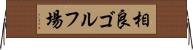 相良ゴルフ場 Horizontal Wall Scroll