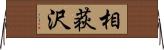 相荻沢 Horizontal Wall Scroll