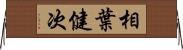 相葉健次 Horizontal Wall Scroll