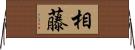 相藤 Horizontal Wall Scroll