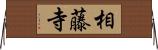 相藤寺 Horizontal Wall Scroll