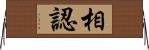 相認 Horizontal Wall Scroll