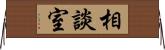 相談室 Horizontal Wall Scroll
