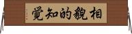 相貌的知覚 Horizontal Wall Scroll