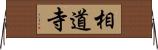 相道寺 Horizontal Wall Scroll