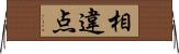 相違点 Horizontal Wall Scroll