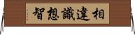 相違識想智 Horizontal Wall Scroll