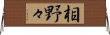 相野々 Horizontal Wall Scroll
