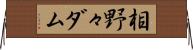 相野々ダム Horizontal Wall Scroll