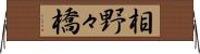 相野々橋 Horizontal Wall Scroll