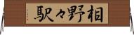 相野々駅 Horizontal Wall Scroll