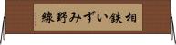 相鉄いずみ野線 Horizontal Wall Scroll