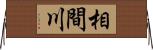 相間川 Horizontal Wall Scroll