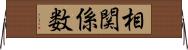 相関係数 Horizontal Wall Scroll