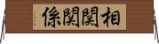 相関関係 Horizontal Wall Scroll
