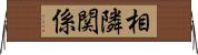 相隣関係 Horizontal Wall Scroll