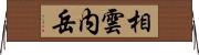 相雲内岳 Horizontal Wall Scroll