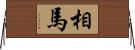 相馬 Horizontal Wall Scroll