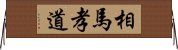 相馬孝道 Horizontal Wall Scroll