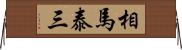 相馬泰三 Horizontal Wall Scroll