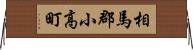 相馬郡小高町 Horizontal Wall Scroll