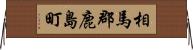 相馬郡鹿島町 Horizontal Wall Scroll