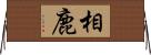 相鹿 Horizontal Wall Scroll