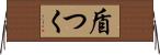 盾つく Horizontal Wall Scroll