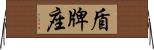 盾牌座 Horizontal Wall Scroll