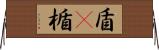 盾(P);楯 Horizontal Wall Scroll