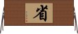 省 Horizontal Wall Scroll