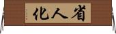 省人化 Horizontal Wall Scroll
