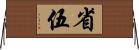 省伍 Horizontal Wall Scroll