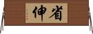 省伸 Horizontal Wall Scroll