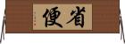 省便 Horizontal Wall Scroll