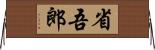 省吾郎 Horizontal Wall Scroll