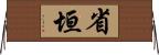 省垣 Horizontal Wall Scroll