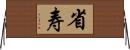 省寿 Horizontal Wall Scroll