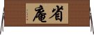 省庵 Horizontal Wall Scroll