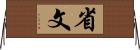 省文 Horizontal Wall Scroll