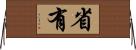 省有 Horizontal Wall Scroll