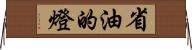 省油的燈 Horizontal Wall Scroll