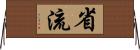 省流 Horizontal Wall Scroll