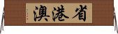 省港澳 Horizontal Wall Scroll