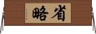 省略 Horizontal Wall Scroll