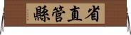 省直管縣 Horizontal Wall Scroll