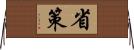 省策 Horizontal Wall Scroll