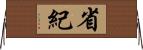 省紀 Horizontal Wall Scroll