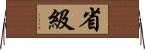 省級 Horizontal Wall Scroll