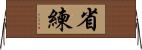 省練 Horizontal Wall Scroll